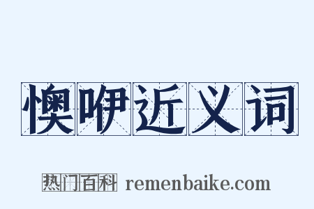 懊咿近义词是什么意思的图片